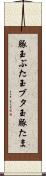 豚玉 Scroll