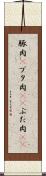 豚肉(P) Scroll