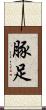 豚足 Scroll