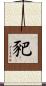 豝 Scroll