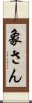 象さん Scroll