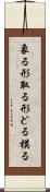 象る Scroll