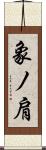 象ノ肩 Scroll