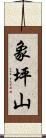 象坪山 Scroll