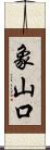 象山口 Scroll