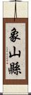 象山縣 Scroll