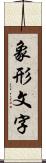 象形文字 Scroll