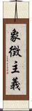 象徴主義 Scroll