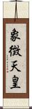 象徴天皇 Scroll