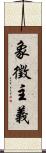 象徵主義 Scroll