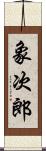 象次郎 Scroll