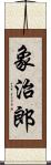 象治郎 Scroll