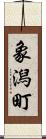 象潟町 Scroll