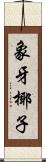 象牙椰子 Scroll