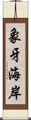 象牙海岸 Scroll