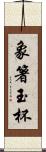 象箸玉杯 Scroll