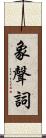 象聲詞 Scroll