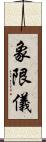 象限儀 Scroll