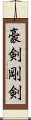豪剣 Scroll