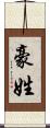 豪姓 Scroll
