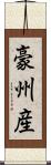豪州産 Scroll