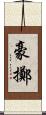豪擲 Scroll