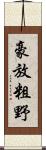 豪放粗野 Scroll