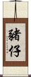 豬仔 Scroll