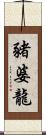 豬婆龍 Scroll