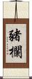 豬欄 Scroll