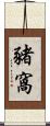 豬窩 Scroll