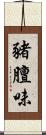 豬膻味 Scroll