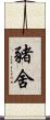 豬舍 Scroll