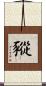 豵 Scroll