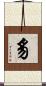 豸 Scroll