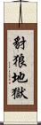 豺狼地獄 Scroll