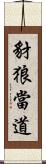 豺狼當道 Scroll