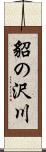 貂の沢川 Scroll