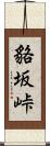 貉坂峠 Scroll