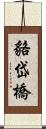 貉岱橋 Scroll