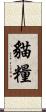 貓糧 Scroll