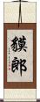 貘郎 Scroll