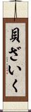 貝ざいく Scroll