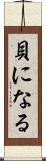 貝になる Scroll