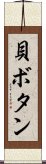 貝ボタン Scroll
