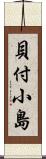 貝付小島 Scroll