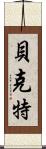 Beckett Scroll