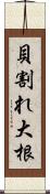 貝割れ大根 Scroll