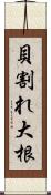 貝割れ大根 Scroll