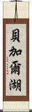 貝加爾湖 Scroll